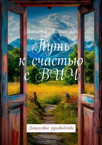 Путь к счастью с ВИЧ. Пошаговое руководство. Танита Тоторман