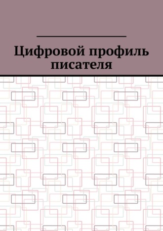 Антон Анатольевич Шадура. Цифровой профиль писателя