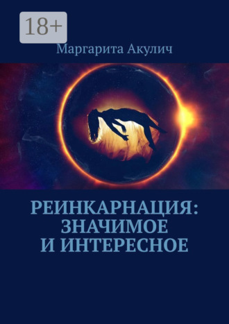 Маргарита Акулич. Реинкарнация: значимое и интересное