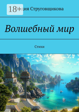 Лидия Струговщикова. Волшебный мир. Стихи