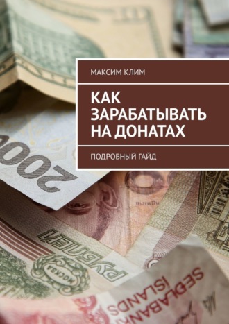 Максим Клим. Как зарабатывать на донатах. Подробный гайд