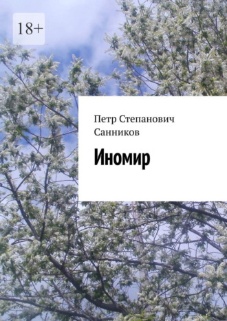 Петр Степанович Санников. Иномир