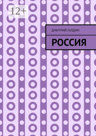 Дмитрий Галдин. Россия