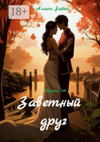 Алина Зайко. Заветный друг. Сборник 137