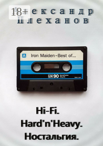 Александр Плеханов. Hi-Fi. Hard’n’Heavy. Ностальгия