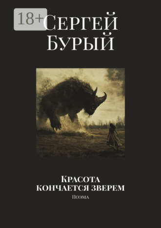 Сергей Сергеевич Бурый. Красота кончается зверем. Поэма