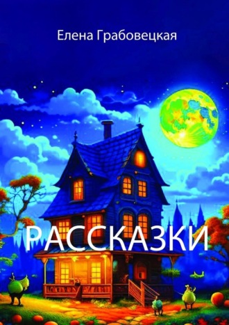 Елена Викторовна Грабовецкая. Рассказки