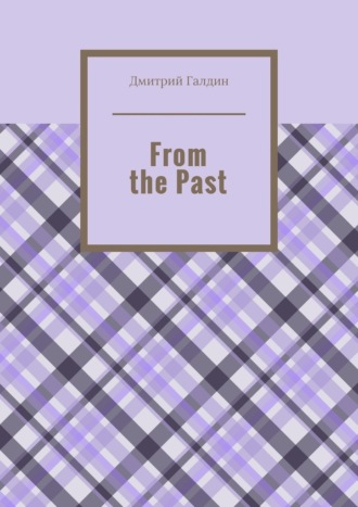 Дмитрий Галдин. From the Past