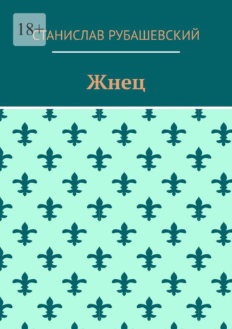 Жнец. Станислав Рубашевский