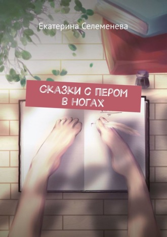 Екатерина Селеменева. Сказки с пером в ногах
