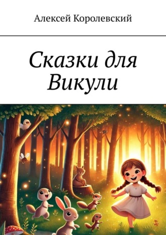 Алексей Королевский. Сказки для Викули