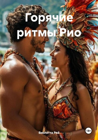 Горячие ритмы Рио. Виолетта Рей