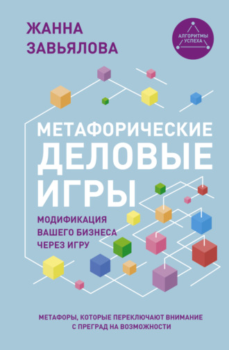 Жанна Завьялова. Метафорические деловые игры. Модификация вашего бизнеса через игру