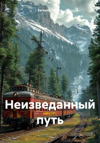 Евгений Ткачёв. Неизведанный путь