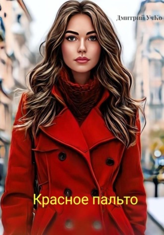 Дмитрий Учко. Красное пальто