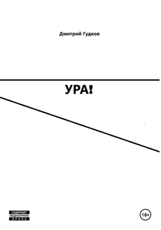 Дмитрий Борисович Гудков. УРА!