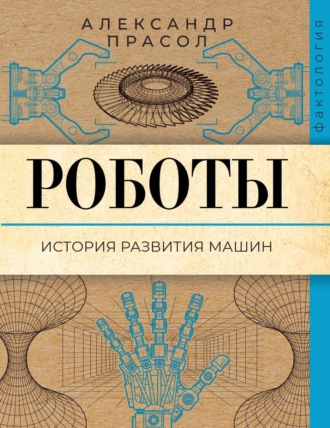 Александр Прасол. Роботы. История развития машин