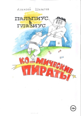 Алексей Шелегов. Пальпиус & Глазиус - космические пираты