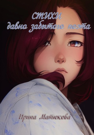 Ирина Матюкова. Стихи давно забытого поэта