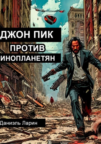 Даниэль Ларин. Джон Пик против инопланетян