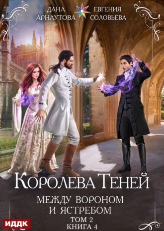 Евгения Соловьева. Королева Теней. Книга 4. Между Вороном и Ястребом. Том 2