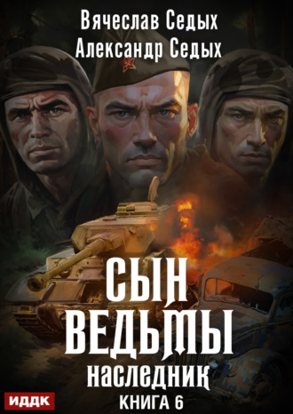 Александр Седых. Наследник