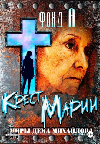 Крест Марии. 