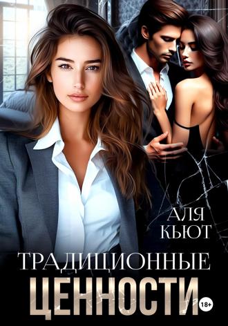 Аля Кьют. Традиционные ценности