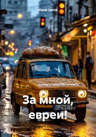 За мной, евреи!. 