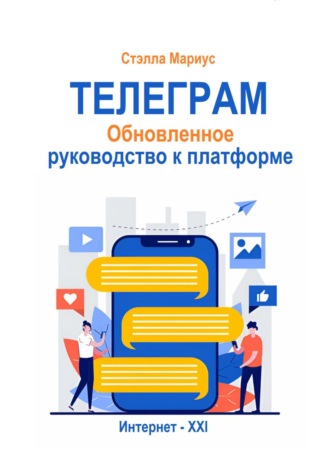 Стэлла Мариус. Телеграм. Обновлённое руководство к платформе