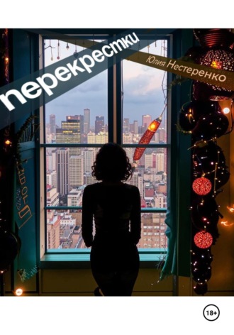 Юлия Нестеренко. Перекрестки