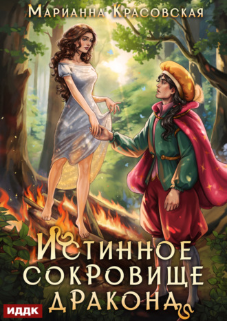 Марианна Красовская. Истинные драконы. Серия 2. Истинное сокровище дракона