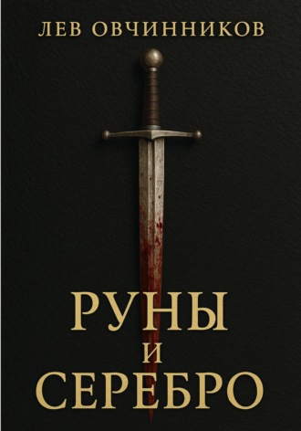 Лев Овчинников. Руны и серебро