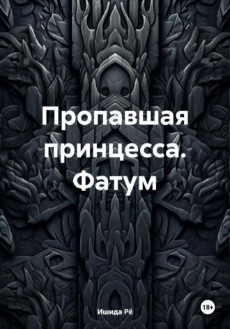 Ишида Рё. Пропавшая принцесса. Фатум