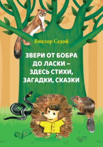 Bиктор Седой. Звери от бобра до ласки – здесь стихи, загадки, сказки