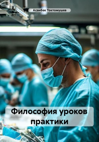 Асанбек Токтомушев. Философия уроков практики