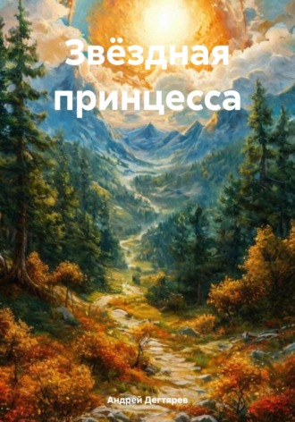Андрей Николаевич Дегтярев. Звёздная принцесса