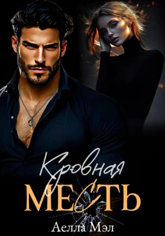 Аелла Мэл. Кровная месть