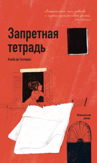 Альба де Сеспедес. Запретная тетрадь
