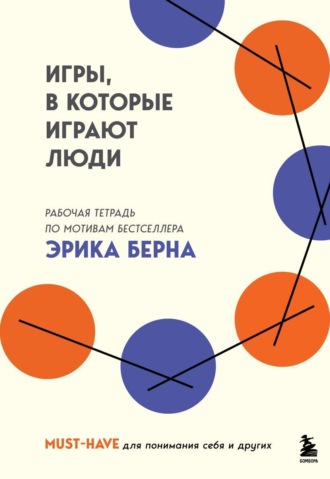 Игры, в которые играют люди. Рабочая тетрадь по мотивам бестселлера Эрика Берна. 