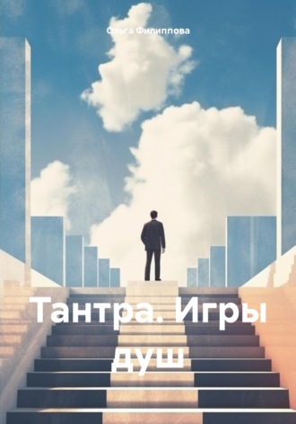 Ольга lyolya-79 Филиппова. Тантра. Игры душ