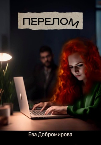Ева Добромирова. Перелом