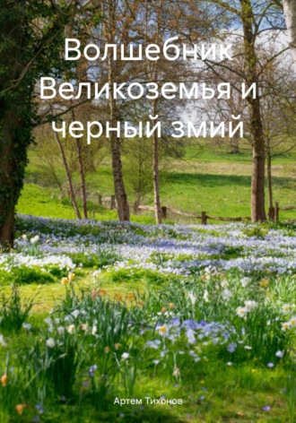 Волшебник Великоземья и черный змий. 