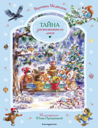Вероника Медведева. Тайна заснеженного леса