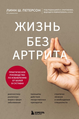 Линн Петерсон. Жизнь без артрита. Практическое руководство по избавлению от болей в суставах