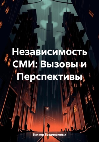 Виктор Безденежных. Независимость СМИ: Вызовы и Перспективы