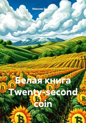 Белая книга Twenty-second coin (TSC). 