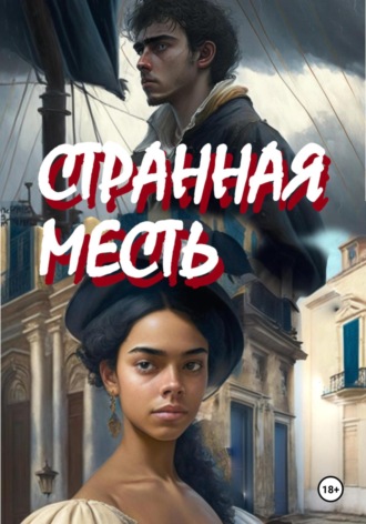 Странная месть. Константин Волошин