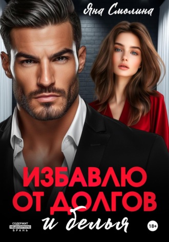 Избавлю от долгов и белья. 