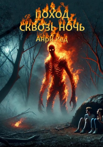 Анри Ред. Поход сквозь ночь